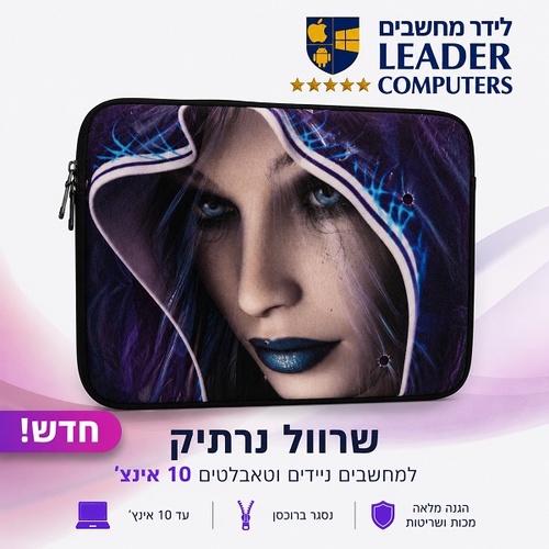 כיסויים אוניברסליים אופנתיים למחשבים ניידים וטאבלטים עד 10 אינץ'