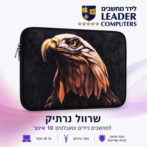 כיסויים אוניברסליים אופנתיים למחשבים ניידים וטאבלטים עד 10 אינץ'