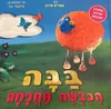 ספר ילדים - בבה הכבשה החכמה / אפרים סידון