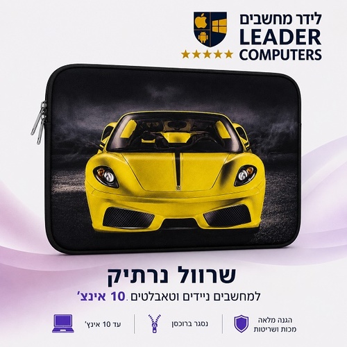 כיסויים אוניברסליים אופנתיים למחשבים ניידים וטאבלטים עד 10 אינץ'