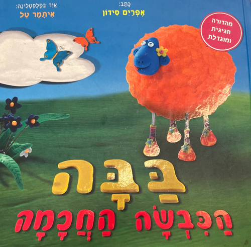 ספר ילדים - בבה הכבשה החכמה / אפרים סידון