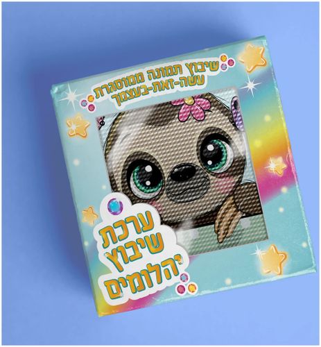 ערכת שיבוץ יהלומים לילדים עם מסגרת - עצלנית חביבה