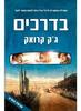 בדרכים  המגילה המקורית (יד 2 ) - גק קרואק 