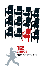 12 כסאות (יד 2) - איליה אילף יבגניי פטרוב כרמל