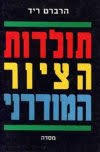תולדות הציור המודרני (יד 2) - הרברט ריד מסדה