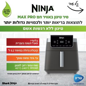 סיר טיגון ללא שמן NINJA דגם AF183 PRO