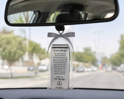 תפילת הדרך לרכב ממתכת – דוגמה בתוך רכב