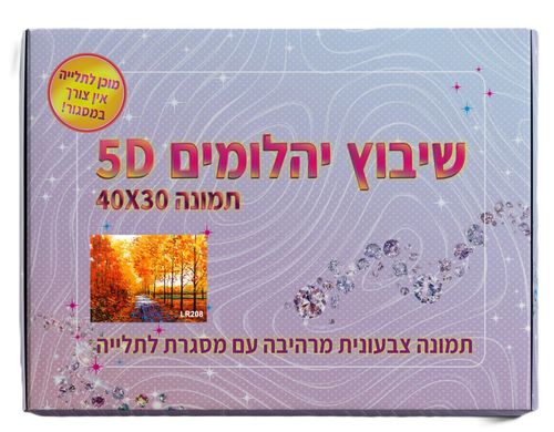 ערכת שיבוץ יהלומים 5D – גודל 40x30 ס