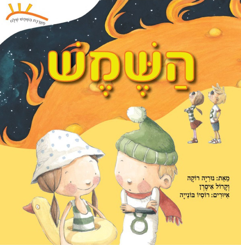 ספר ילדים: מערכת השמש שלנו - השמש / נוריה רוקה וקרול איסרן