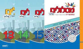מסלולים פלוס ה' (13,14,15,גיאומטריה סט) -מט"ח מט''ח