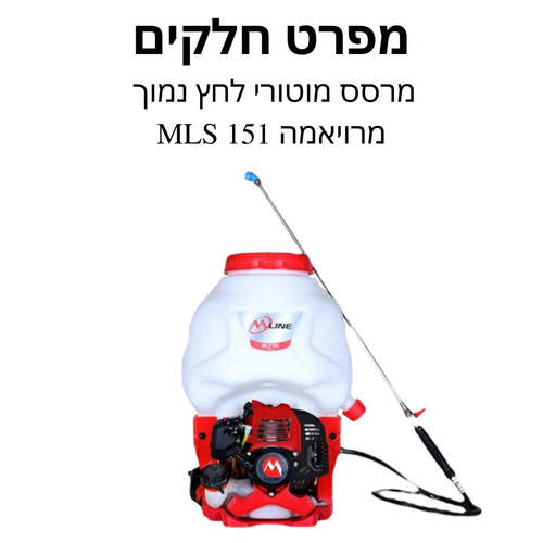 מרסס מוטורי לחץ נמוך מרויאמה MLS 151 מפרט חלקים