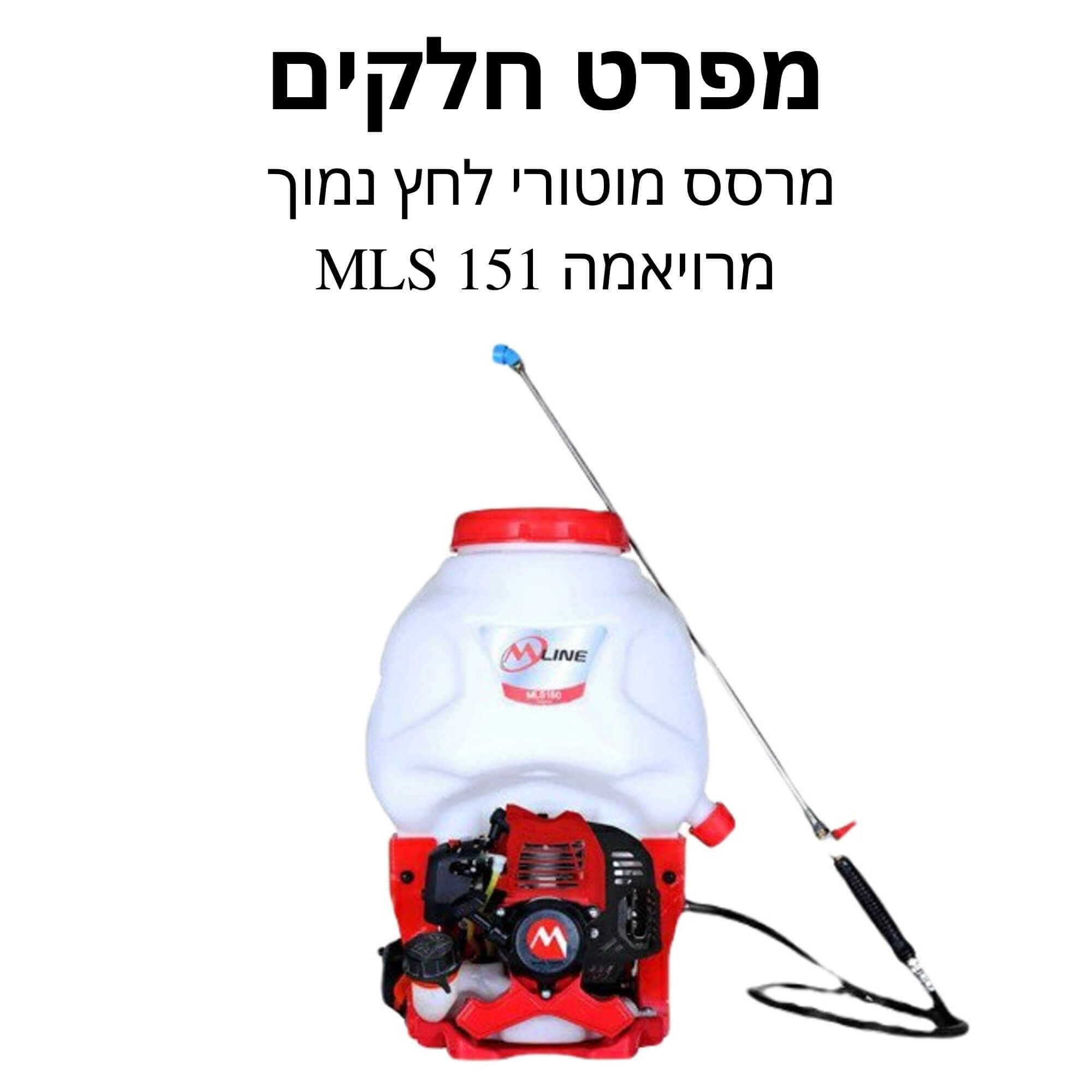 מרסס מוטורי לחץ נמוך מרויאמה MLS 151 מפרט חלקים