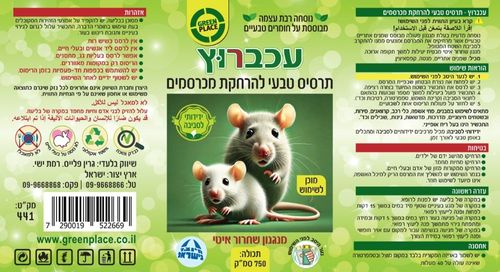 עכברוץ – תרסיס טבעי להרחקת מכרסמים מבית 