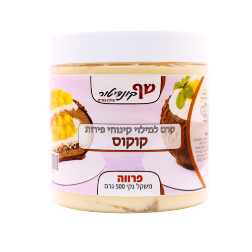 קרם למילוי קינוחי פירות - קוקוס 500 גרם 