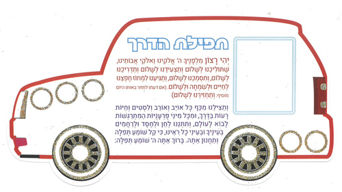 20 מכונית תפילת הדרך בעיטור נצנץ