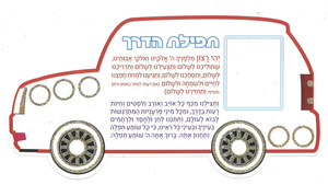 20 מכונית תפילת הדרך בעיטור נצנץ