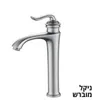 ברז גבוה לכיור ענתיק ניקל מט