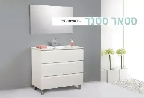 ארון אמבטיה עומד סטאר מגירות 80 ס