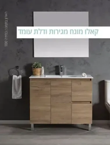 ארון אמבטיה עומד קאלו דלתות ומגירות 120 ס