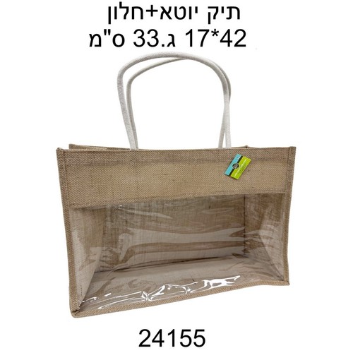 תיק יוטה עם חלון שקוף 42-33-16 1 יחידה 