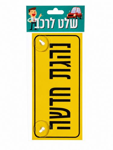 שלט לרכב נהגת חדש