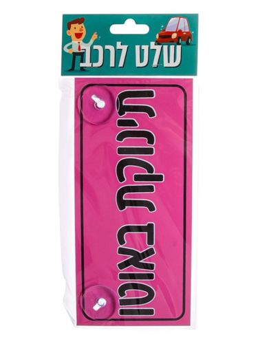 שלט לרכב תינוקת באוטו