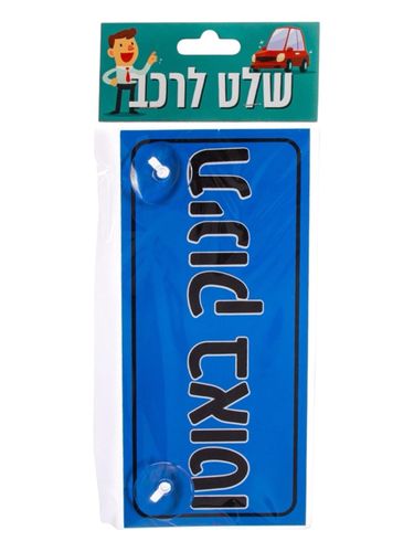 שלט לרכב תינוק באוטו