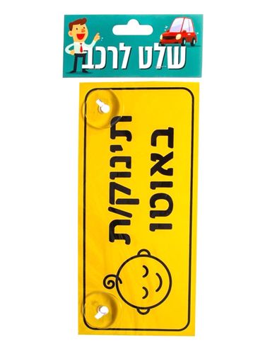 שלט לרכב - תינוק/ת באוטו