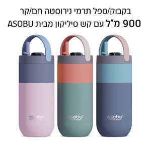 בקבוק תרמי נירוסטה חם/קר עם קש סיליקון - 900 מ"ל - דגם ORBIT  