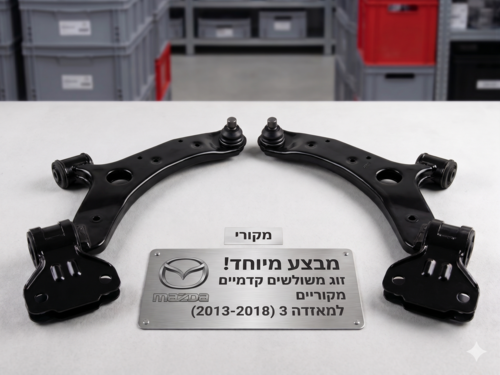 מבצע!! זוג משולשים מאזדה 3 1.5 2.0 תחתון מ14 עד18 מקורי