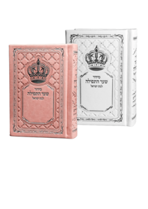 סידור שער התפילה לבת ישראל-כיס