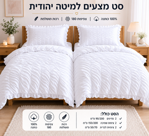 סט מצעי פרקל יוקרתי למיטה יהודית, 100% כותנה 200 חוט, לבן קלאסי בסגנון מלונאי