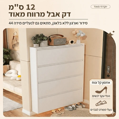 ארון נעליים דק במיוחד 12.2 ס״מ כולל 4 תאים – 80 ס״מ צבע לבן פנינה 