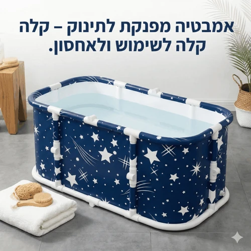אמבטיה מתקפלת בעיצוב כוכבים 120 ס״מ | נפתחת בקלות ללא התקנה