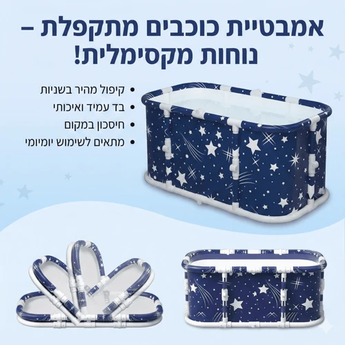 אמבטיה מתקפלת בעיצוב כוכבים 120 ס״מ | נפתחת בקלות ללא התקנה