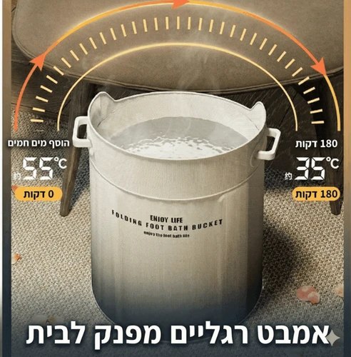אמבט רגליים מתקפל פרמיום | חווית ספא ביתית שומרת חום