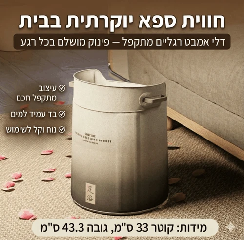 אמבט רגליים מתקפל פרמיום | חווית ספא ביתית שומרת חום