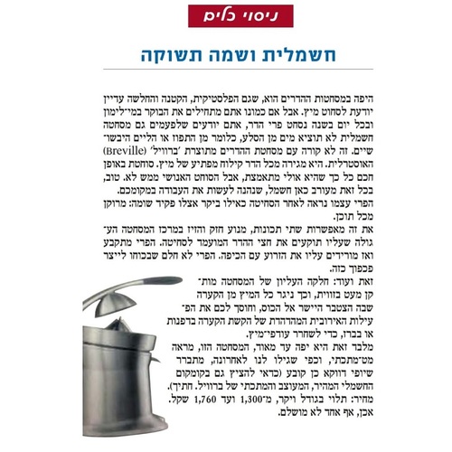 מסחטת מיץ ידנית Breville ברוויל CP-800