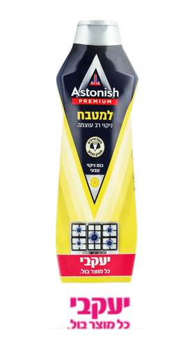 קרם אסטוניש למטבח יעקבי 