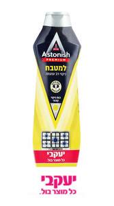 קרם אסטוניש למטבח יעקבי