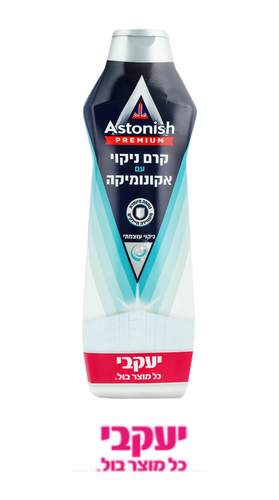 אסטוניש – קרם לניקוי עם אקונומיקה יעקבי