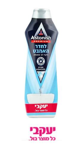 קרם אסטוניש לחדר האמבט יעקבי 