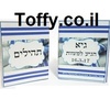 ספר תהילים - מזכרות לאורחים - 60 ספרי תהילים עם הקדשה אישית מעוצבת דגם "גיא" עטוף בשקית אורגנזה - 6 ש"ח ליח'!