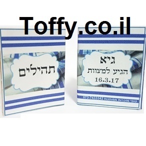 ספר תהילים - מזכרות לאורחים - 60 ספרי תהילים עם הקדשה אישית מעוצבת דגם "גיא" עטוף בשקית אורגנזה - 6 ש"ח ליח'!