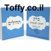 ספר תהילים - מזכרות לאורחים - 60 ספרי תהילים עם הקדשה אישית מעוצבת דגם "ברק" עטוף בשקית אורגנזה - 6 ש"ח ליח'!