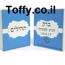 ספר תהילים - מזכרות לאורחים - 60 ספרי תהילים עם הקדשה אישית מעוצבת דגם "ברק" עטוף בשקית אורגנזה - 6 ש"ח ליח'!