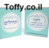 ספר תהילים - מזכרות לאורחים - 60 ספרי תהילים עם הקדשה אישית מעוצבת דגם "ליאור" עטוף בשקית אורגנזה - 7 ש"ח ליח'!