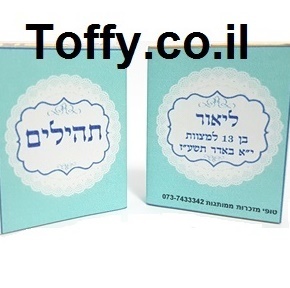 ספר תהילים - מזכרות לאורחים - 60 ספרי תהילים עם הקדשה אישית מעוצבת דגם "ליאור" עטוף בשקית אורגנזה - 7 ש"ח ליח'! Toffy