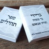 ספר תהילים - מזכרות לאורחים - 60 ספרי תהילים עם הקדשה אישית מעוצבת דגם "עומר" עטוף בשקית אורגנזה - 6 ש"ח ליח'!