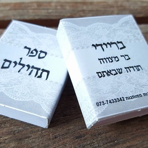 ספר תהילים - מזכרות לאורחים - 60 ספרי תהילים עם הקדשה אישית מעוצבת דגם "עומר" עטוף בשקית אורגנזה - 6 ש"ח ליח'!